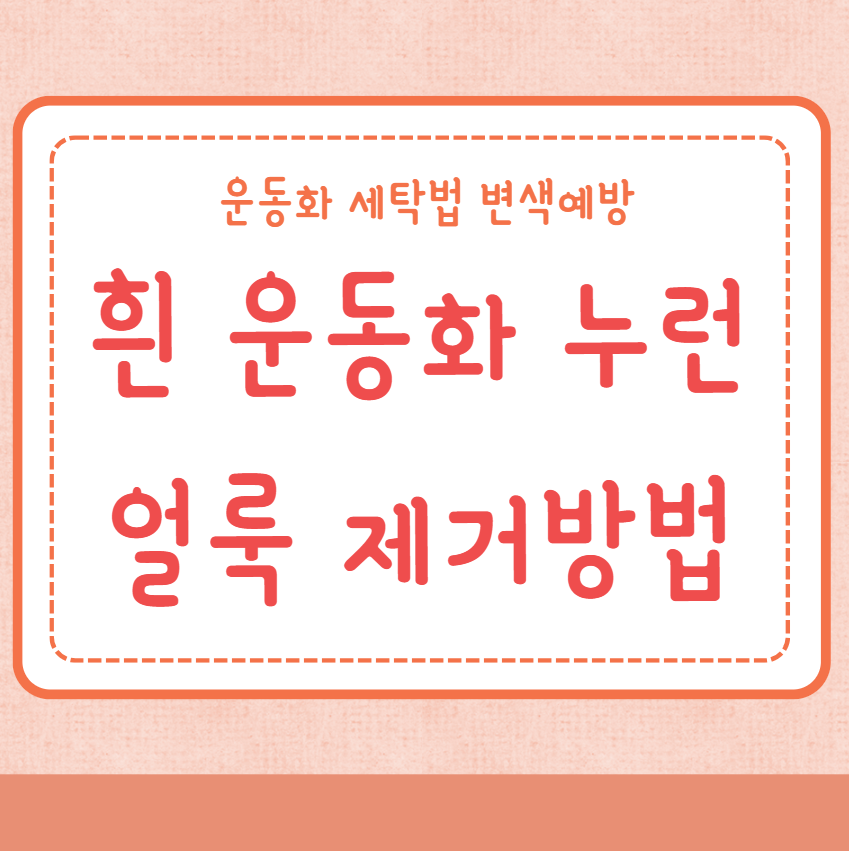 흰 운동화 누런얼룩 제거방법