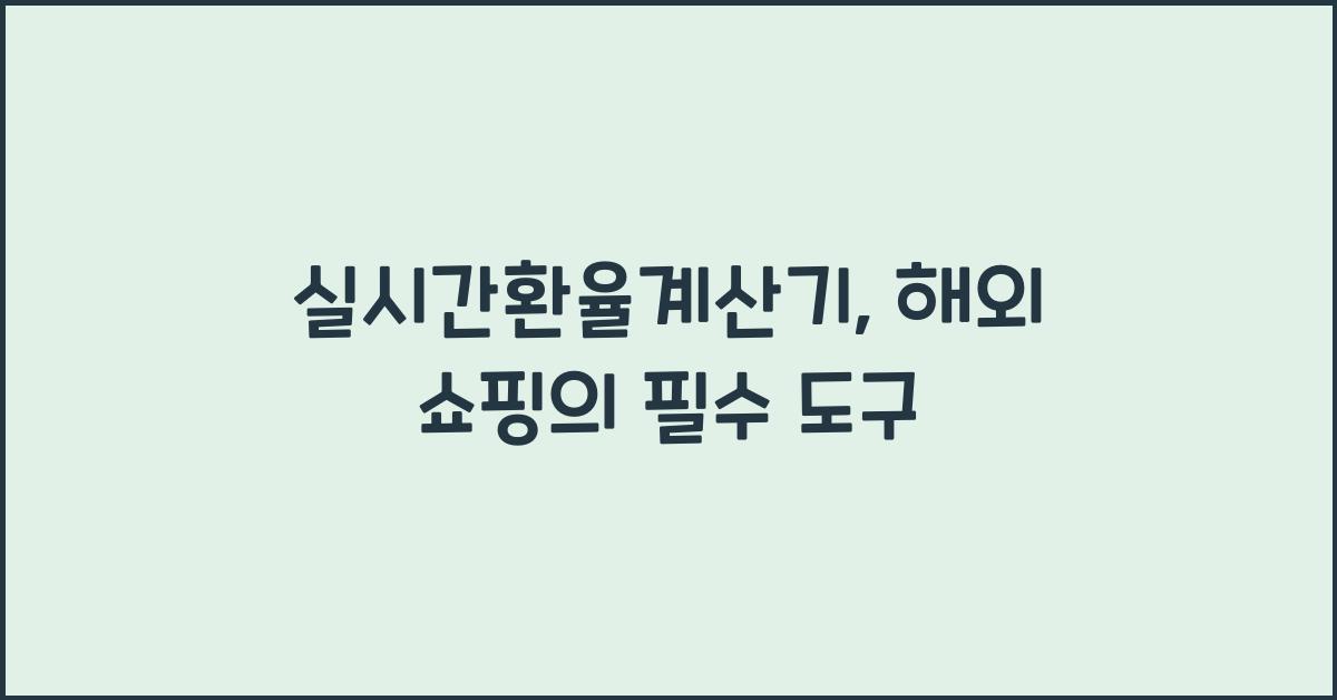 실시간환율계산기