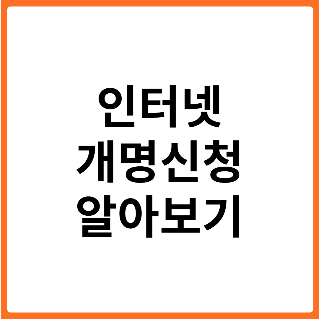 인터넷 개명신청 알아보기