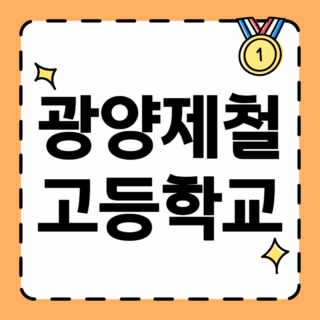 광양제철고등학교