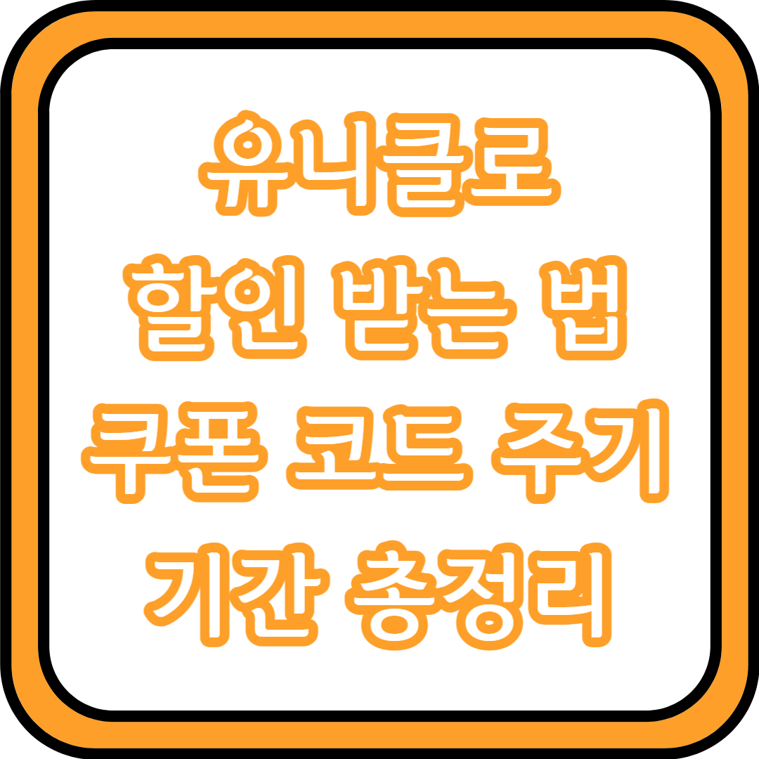 유니클로 할인 받는 법