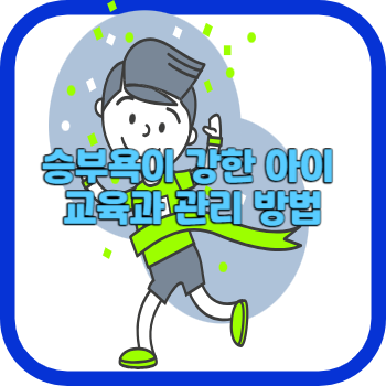 승부욕이 강한 아이 교육과 관리 방법
