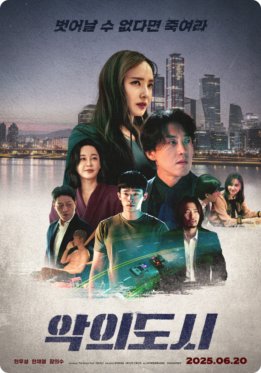 영화 &lt;악의 도시&gt;