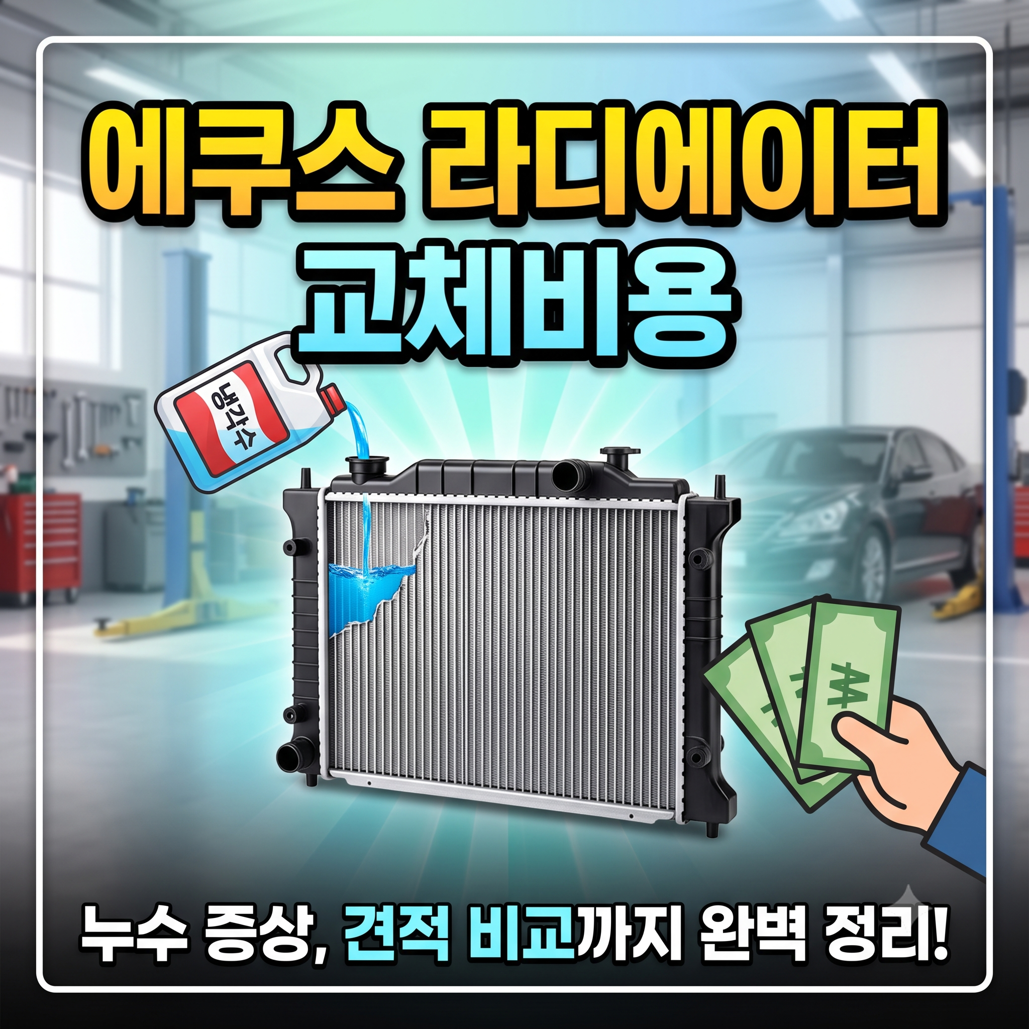에쿠스 라디에이터 교체비용 및 누수 증상 총정리 (순정품 vs 호환품 견적)