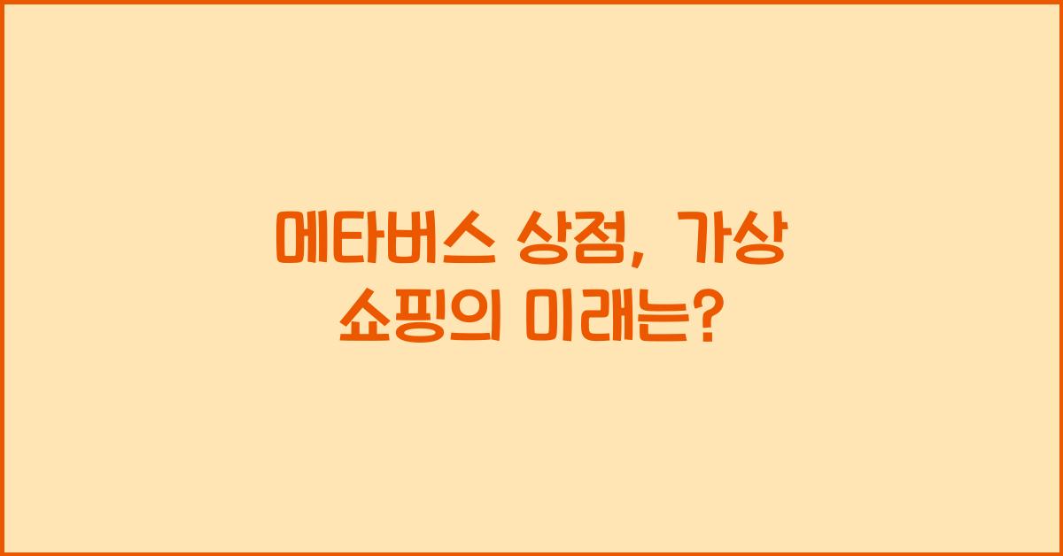 메타버스 상점, 가상 쇼핑