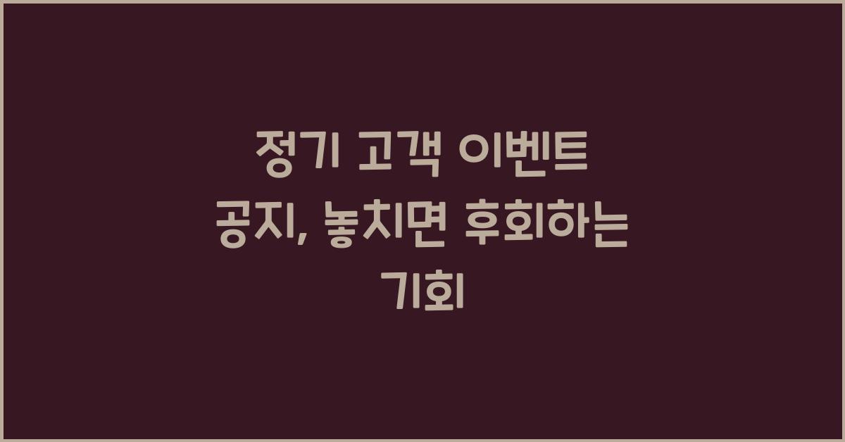 정기 고객 이벤트 공지