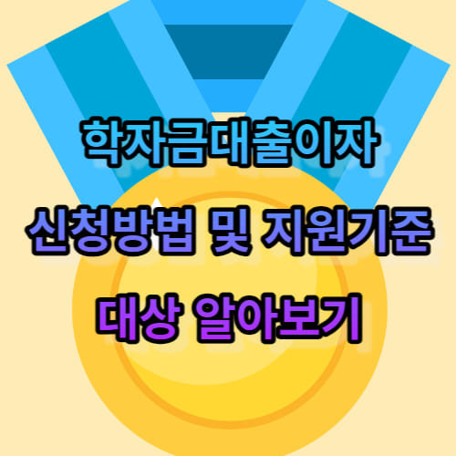 학자금대출이자 신청방법 및 지원기준&#44; 대상 알아보기