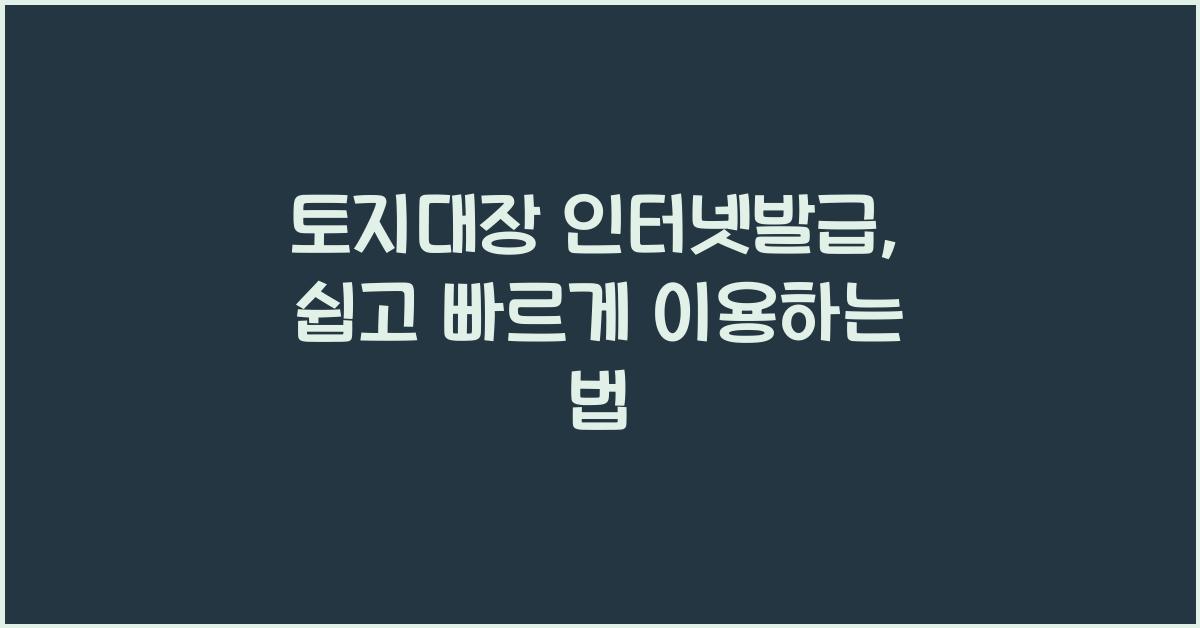 토지대장 인터넷발급