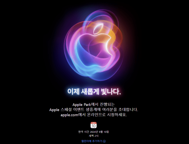 아이폰16 공개 행사 초대장.