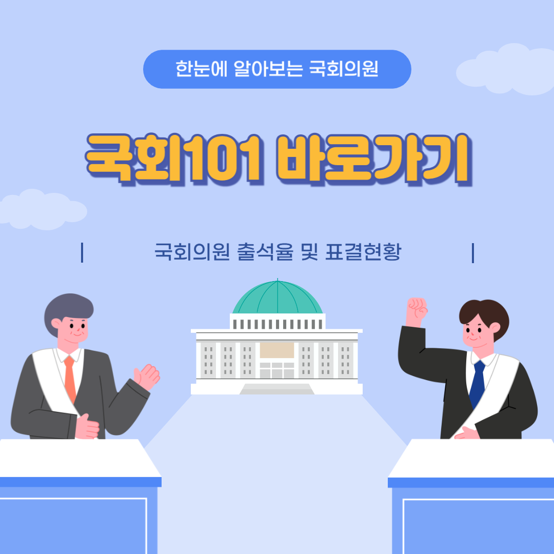 국회101 사이트를 통해 정치 참여하기