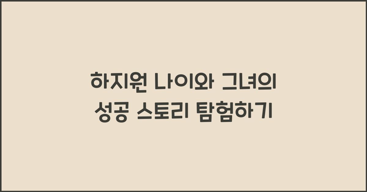 하지원 나이