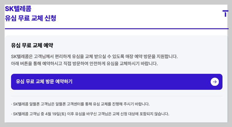 SKT 유심 교체 예약 온라인 3분 가이드
