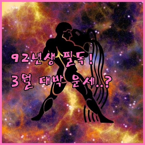 1992년생 원숭이띠 2026년 3월..