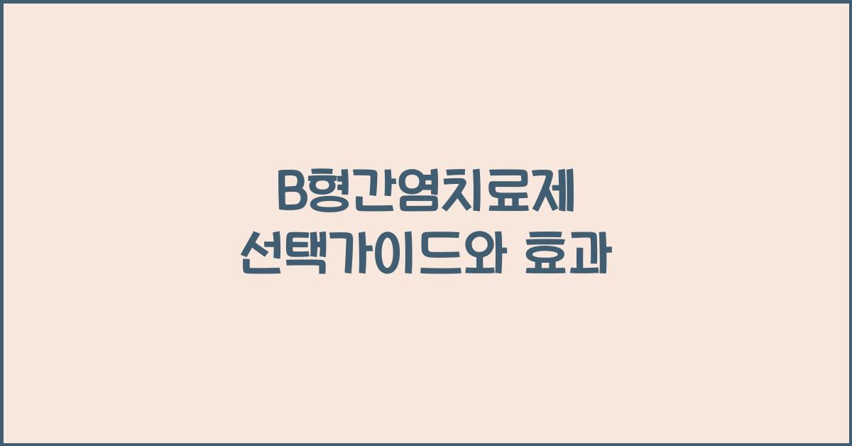 B형간염치료제