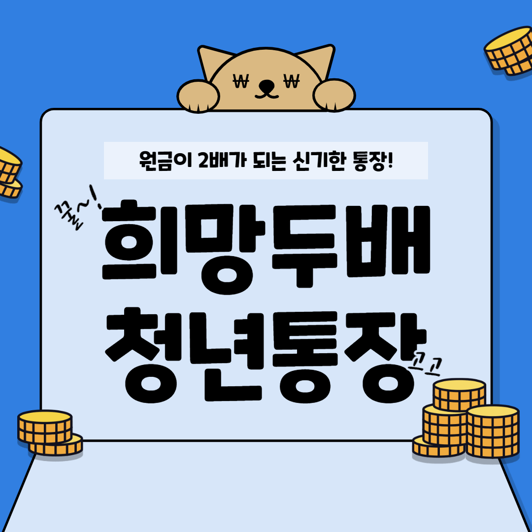 희망두배 청년통장 신청 자격