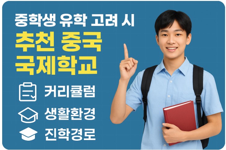 중학생 유학 고려 시 추천 중국 국제학교 (커리큘럼, 생활환경, 진학경로 ) 관련