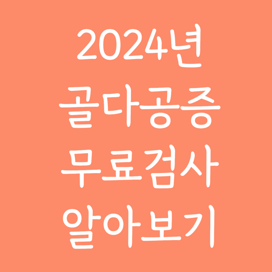 2024년 골다공증 무료검사 알아보기