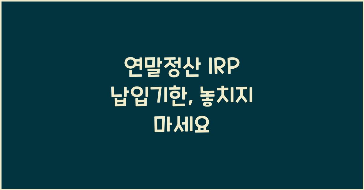 연말정산 irp 납입기한