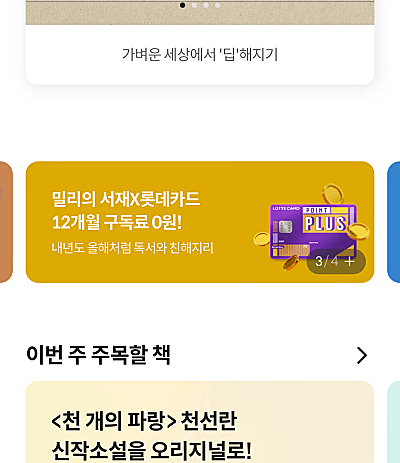 밀리의-서재-롯데카드-이벤트-화면