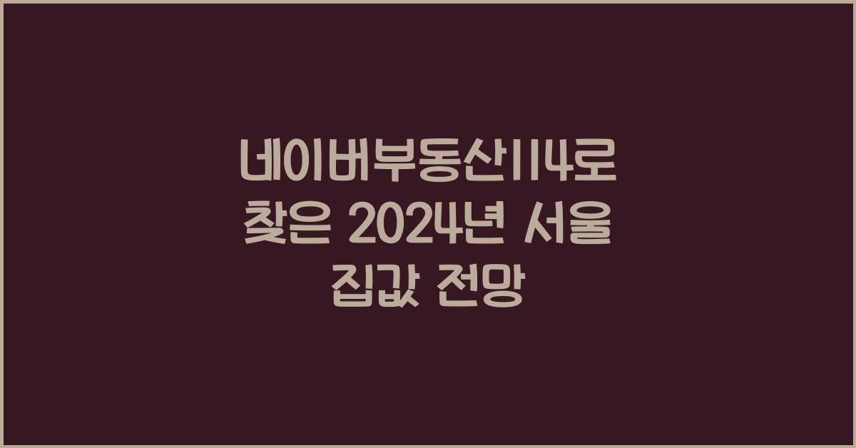 네이버부동산114