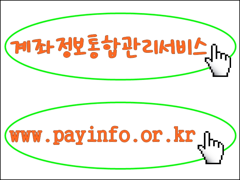 숨은 내돈 찾기