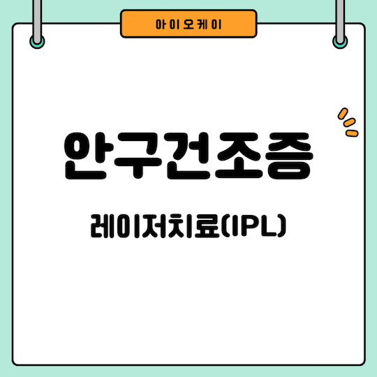 안구건조증-레이저치료