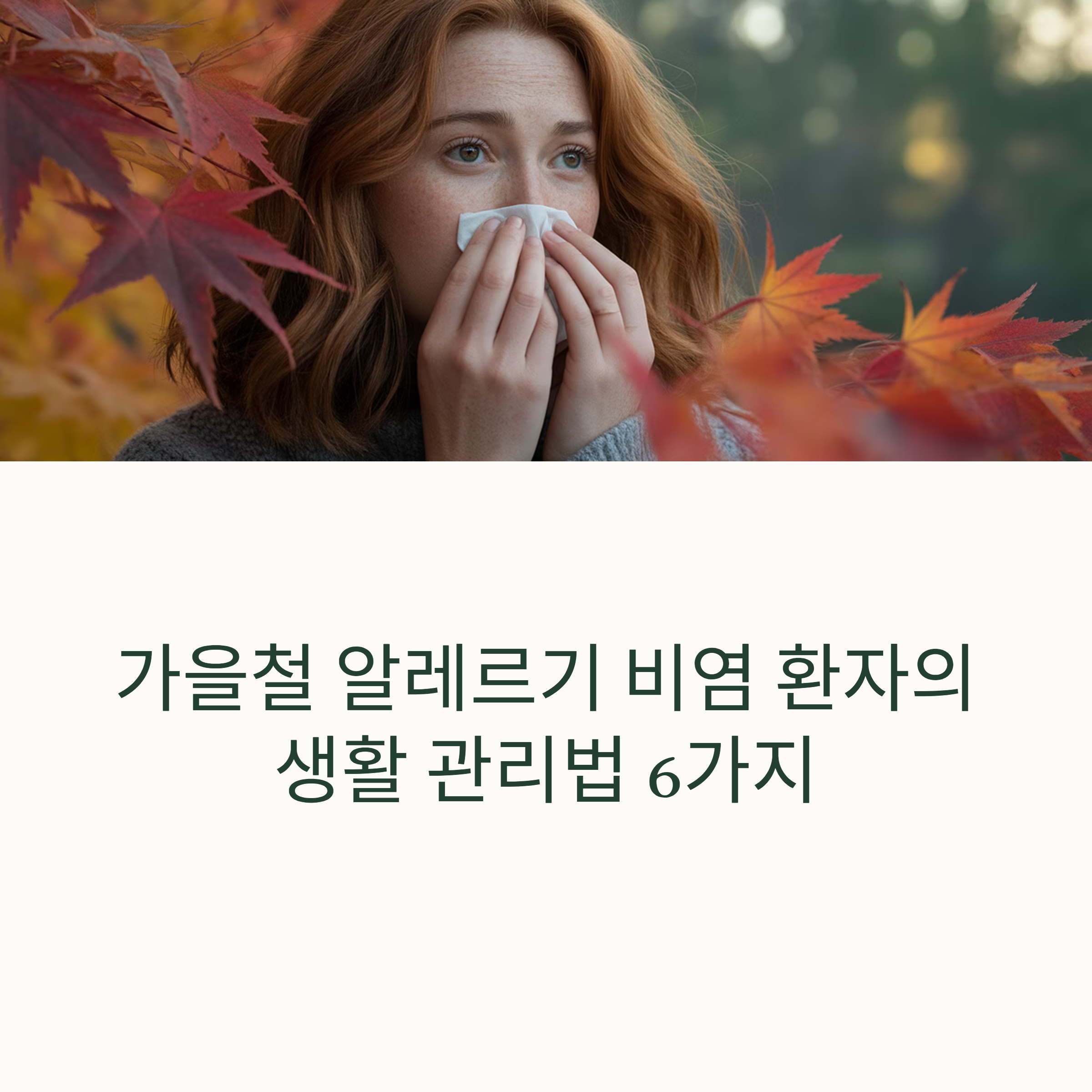 가을철 알레르기 비염 환자의 생활 관리법