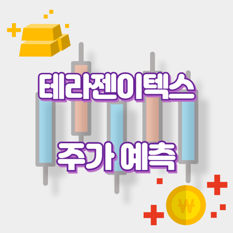 테라젠이텍스_썸네일