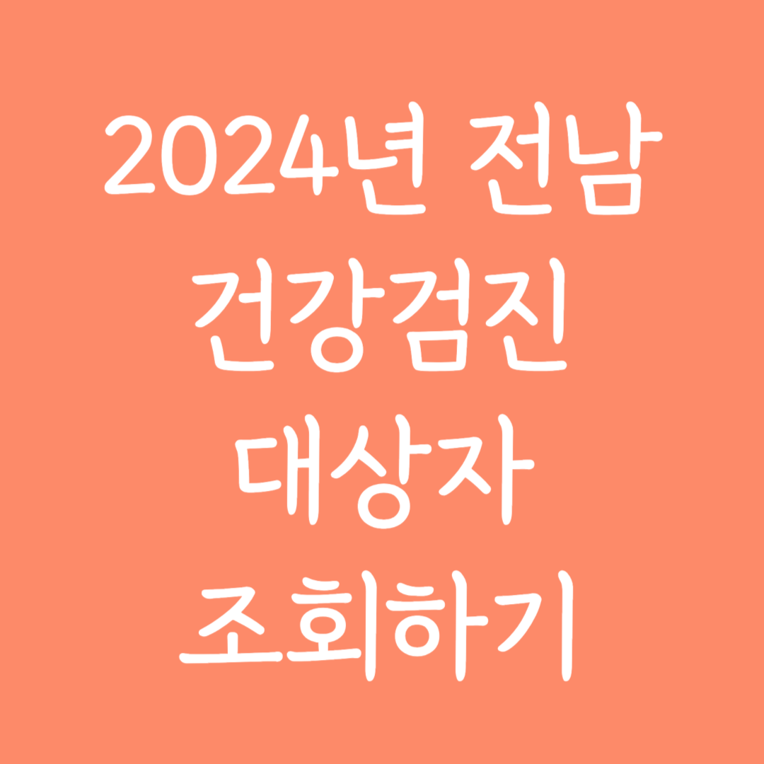 2024년 전남 건강검진 대상자 조회하기