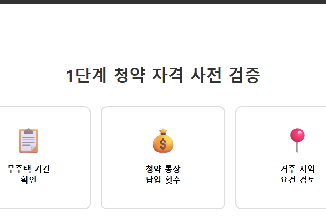 목동 윤슬자이 청약 1단계 청약 자격 사전 검증