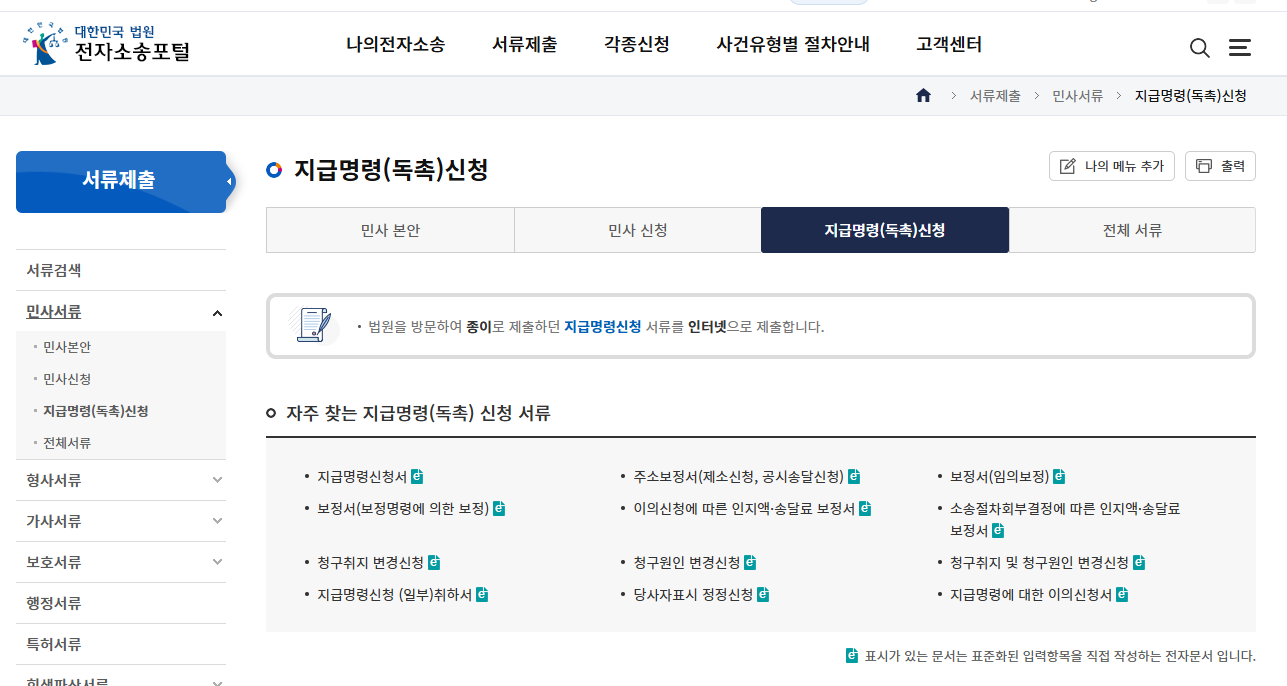 대한민국 법원 전자소송포털 지급명렁신청 페이지