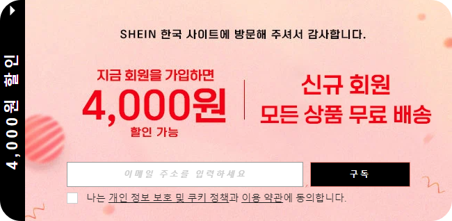 쉬인(SHEIN) 할인 쿠폰