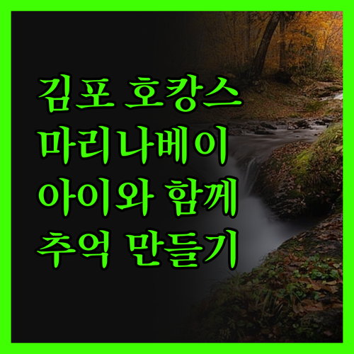 김포 호캉스는 여기! 호텔 마리나베이