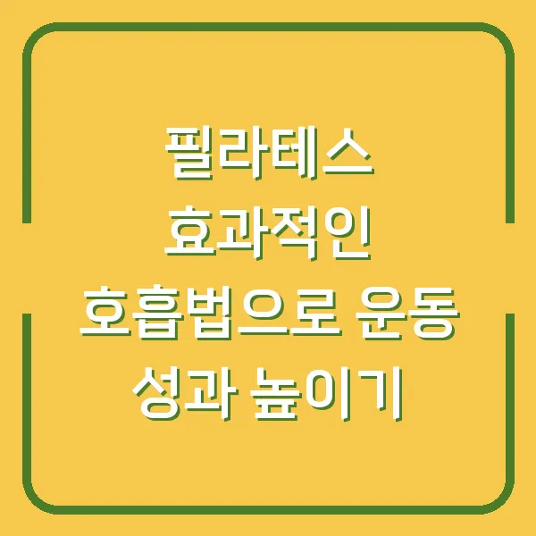 필라테스 효과적인 호흡법으로 운동 성과 높이기