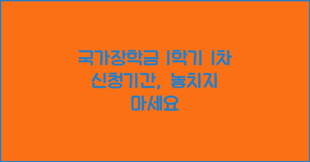 국가장학금 1학기 1차 신청기간