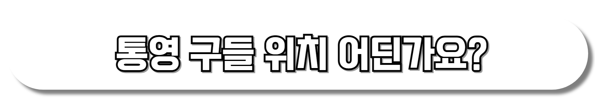 통영 구들 위치 어딘가요