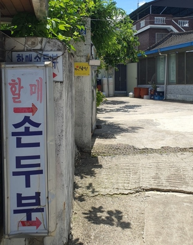 전현무계획-상주-할매손두부집