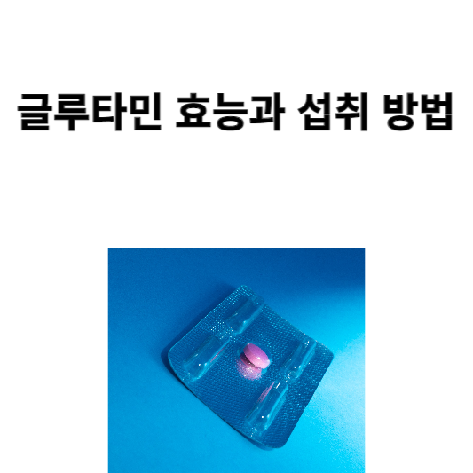 클루타민 효능과 섭취 방법