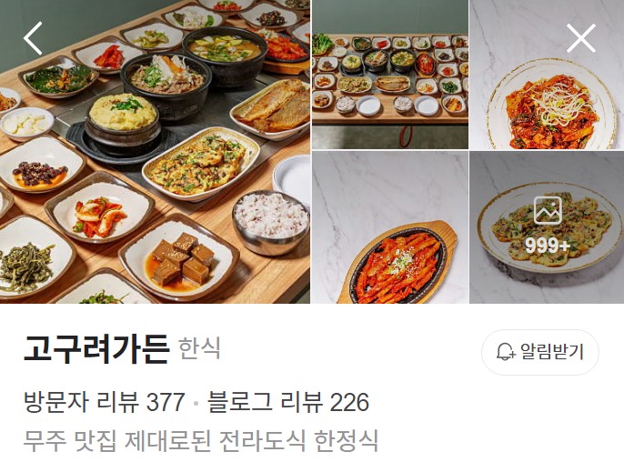 무주 고구려가든 네이버 플레이스