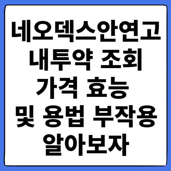 네오덱스안연고