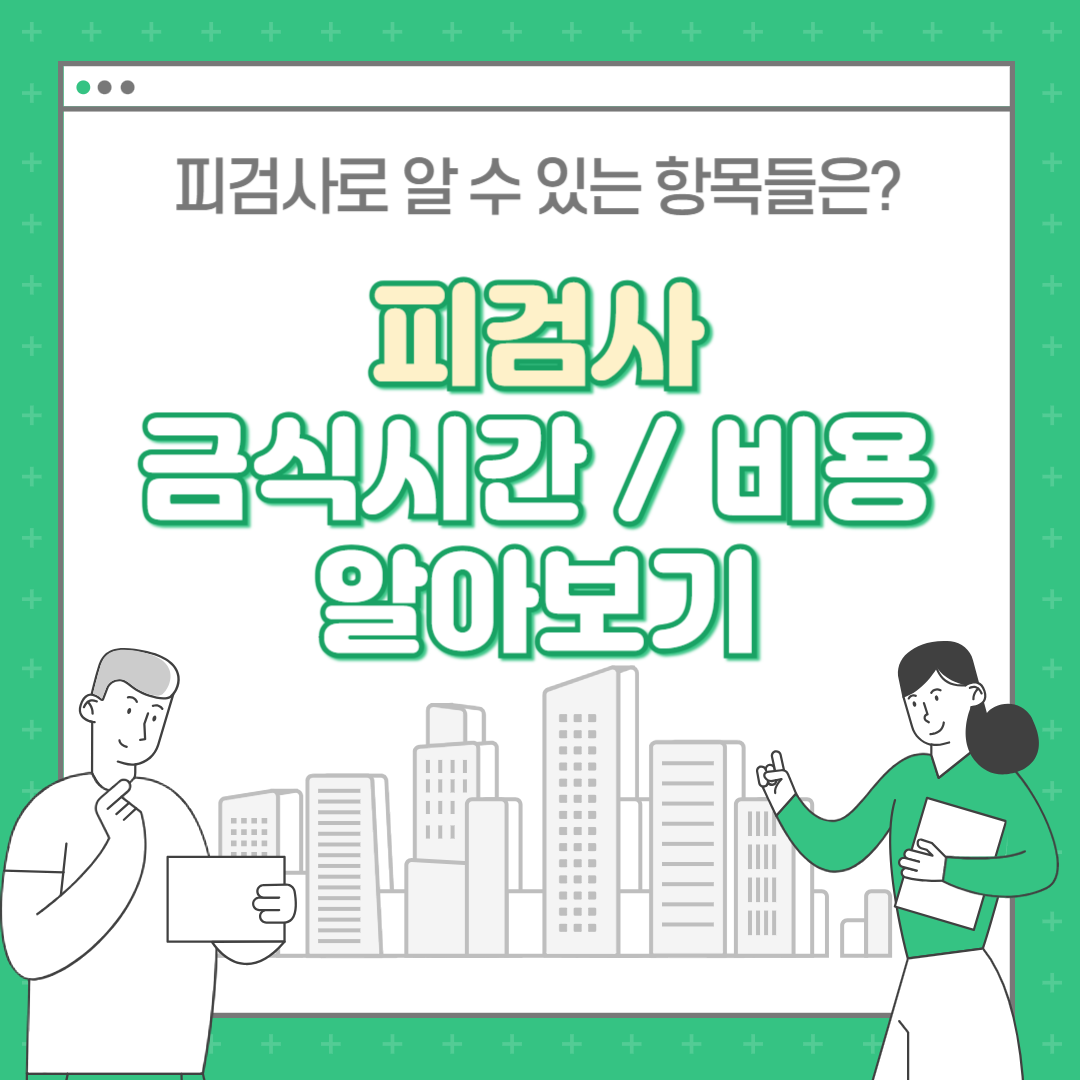 피검사 금식시간, 피검사 비용 알아보기