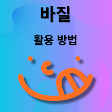 바질 활용 방법