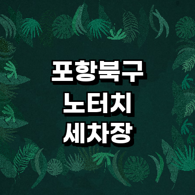 포항시 북구 노터치 세차