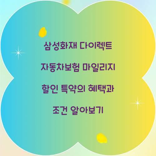 삼성화재 다이렉트 자동차보험 마일리지 할인 특약