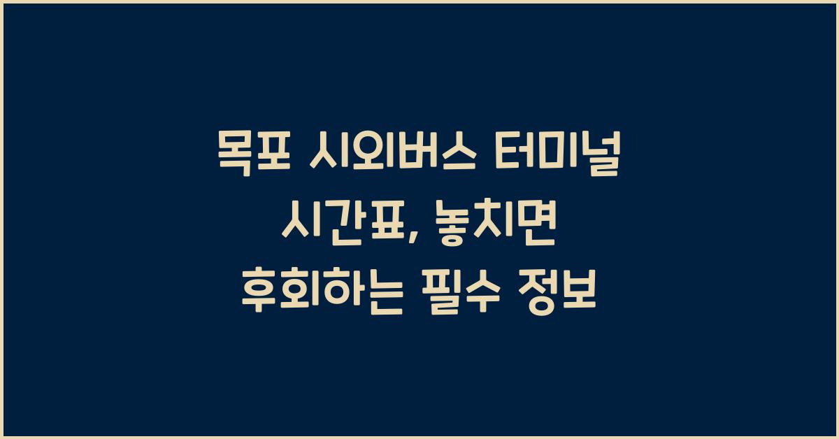 목포 시외버스 터미널 시간표