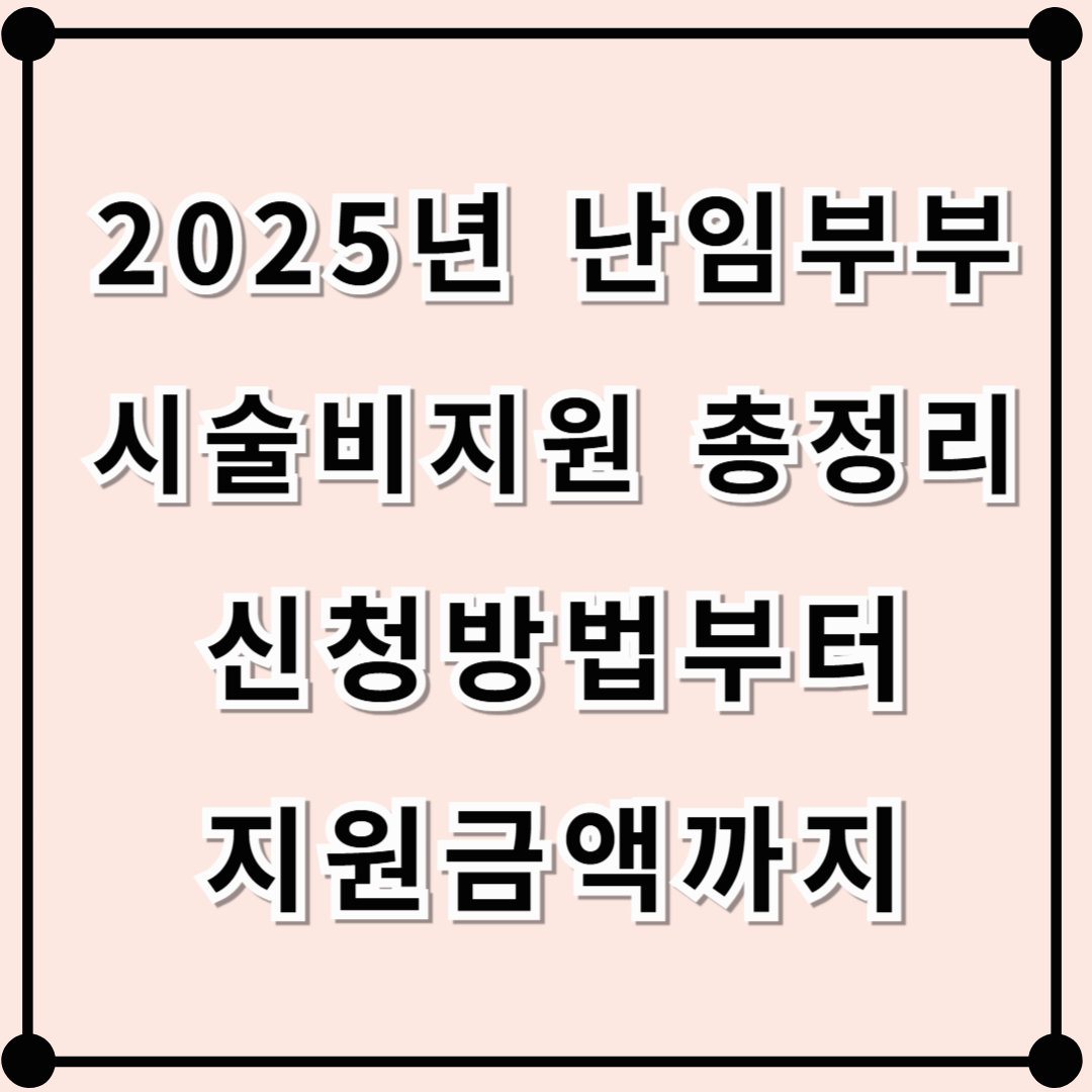 2025년 난임부부 시술비 지원 총정리