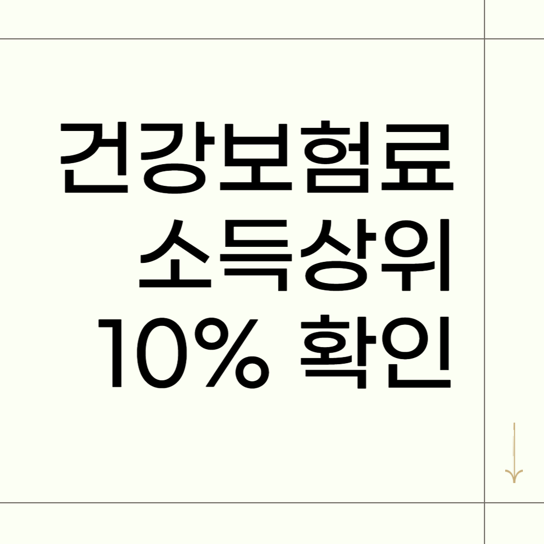 건보료 상위 10% 기준, 내 소득 확인 5분만에 알아보기 썸네일
