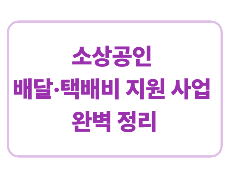 소상공인 배달 택배비 지원 사업 완벽정리에 관한 표어 이미지