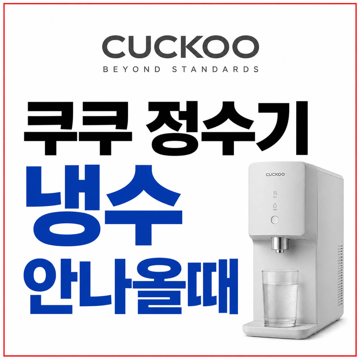 쿠쿠 정수기 냉수 안나올때