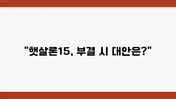 햇살론15 신청 조건 부결되면